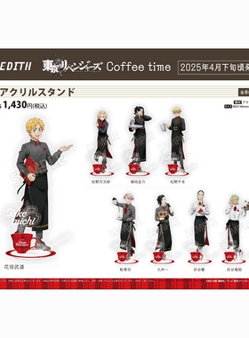喵喵预订-  东京复仇者 Coffee time 亚克力立牌 edith 周边