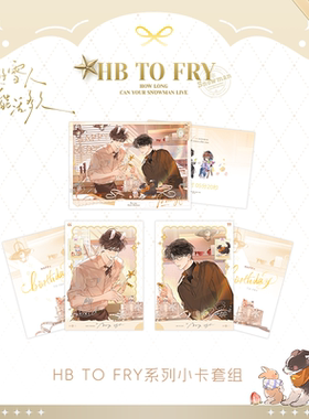 喵喵预订  《你的雪人能活多久》一期【HB TO FRY】系列周边