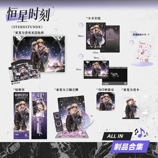 喵喵预订【全款 】 萌谷子 恒星时刻 Wonderful 系列周边