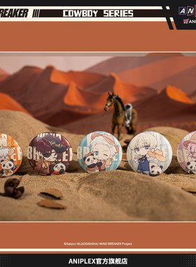 喵喵预订 WIND BREAKER 防风铃牛仔系列 Q版盲抽PU磁吸徽章