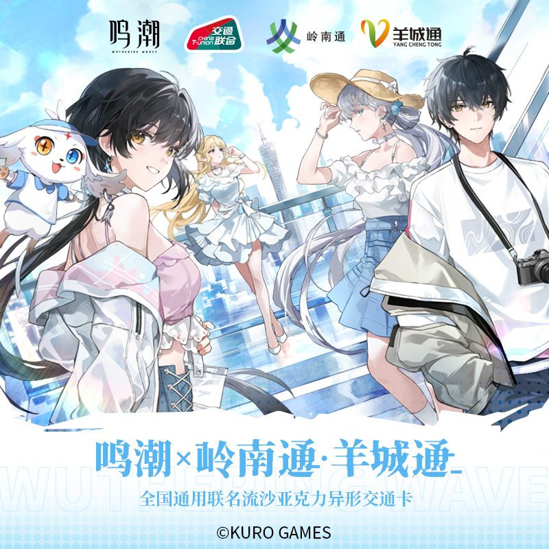 喵喵预订x岭南通·羊城