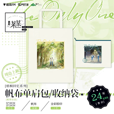 喵喵预订某某广播剧周边梧桐回