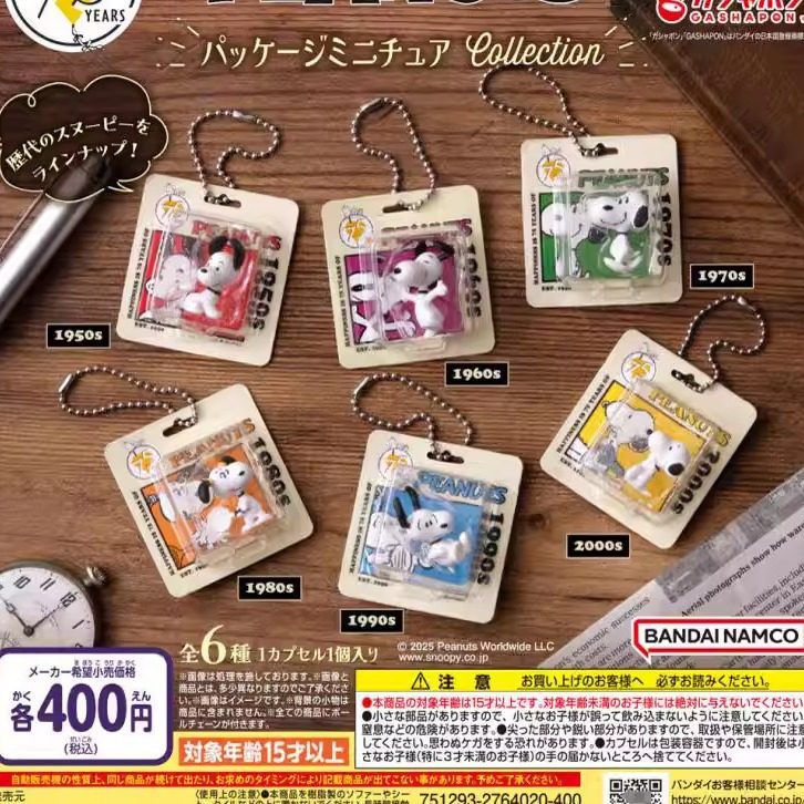 喵喵预售  75周年纪念史努比复古造型吊饰 扭蛋,模玩/动漫/周边/娃圈三坑/桌游,动漫徽章/立牌,淘宝优惠券,粉丝福利购,淘宝优惠卷