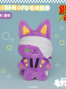 预订MOFUFUSA 银魂 mini Q版动物毛绒玩偶娃娃挂件 M02510 周