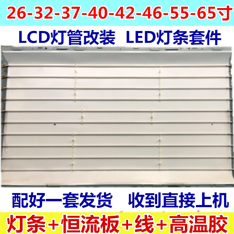 LCD改LED灯条套件液晶背光26-32-37-40-42-46-47-52-55-65寸电视