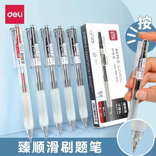 得力A575速干0.5按动中性笔