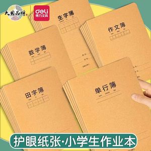 得力拼音本小学生作业本A5牛皮加厚田字方格本英语本数学本FA532