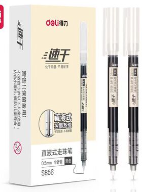 得力直液式走珠中性笔s856学生ins高颜值0.5速干好写刷题黑笔水笔