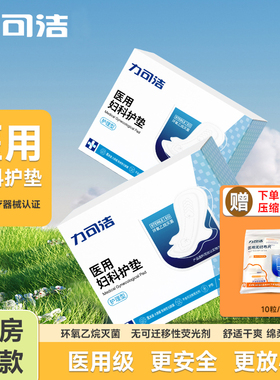 力可洁医用妇科护垫卫生巾姨妈巾护理垫女性经期产妇无菌纯棉