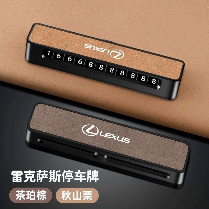 雷克萨斯车载临时停车电话号码牌ES200/RX/NX车内用品大全挪车牌
