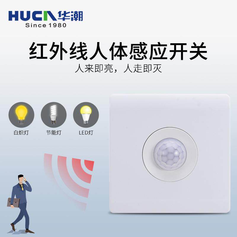 爆款红外线人体感应开关楼道延时86型二线智能感应开关