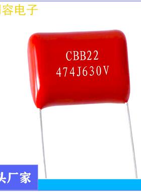 爆款CBB电容CBB21CBB22474J630V0.47UFP15P20薄膜高频滤波水泵