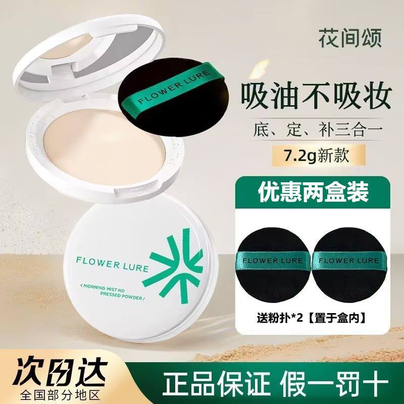 【两盒装更优惠】花间颂粉饼女粉底定妆持久控油不脱妆蜜散粉干油