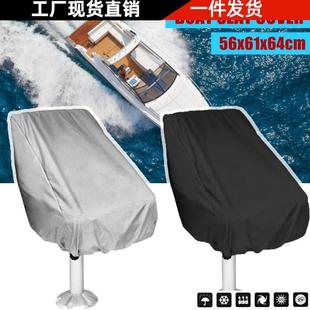 爆款户外游艇座椅保护罩游艇中心掌舵座位防尘罩船用座椅防水罩子