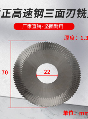 锐正0022A双头h卧式机三面刃70X1.3X22 100A B 202 钥匙机平铣刀