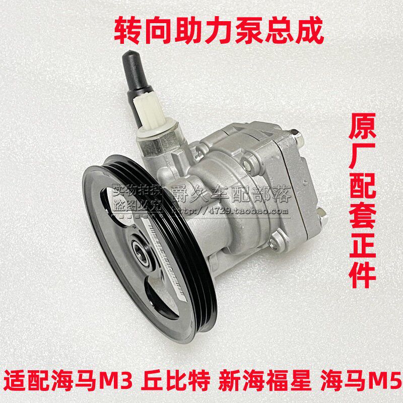 适配海马M3M5丘比特新海福星福美来四代转向助R力泵方向机油泵总
