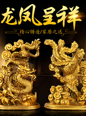 铜制龙凤呈祥摆件飞龙凤舞u贺岁凤凰爱情结婚吉祥物家居饰品一对