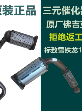适配标致308 207 307 308 301E雪铁龙世嘉C2爱丽舍 1.6三元催化器