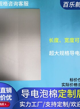 大规格导电泡棉大板子EMI屏蔽棉触屏用单N面背胶导电布防静电定制