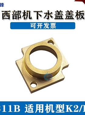 慢走丝配件西部机下喷水头盖板眼模盖板 西部机水盖Q板 S311B 包