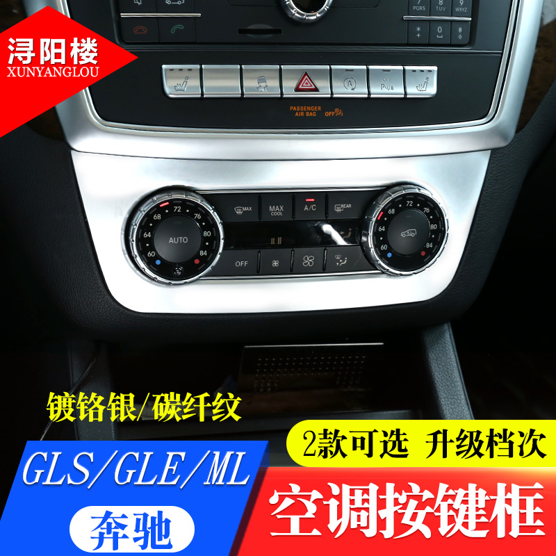 宾士GLE ML GLS改装内饰贴GLEE空调按键框gls中控面板装饰贴亮片