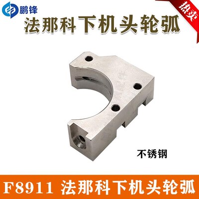 慢走丝配件 法那科下机头C型轮弧Fx8911 A290-8110-Y70陶瓷 现货