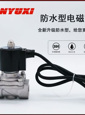 CNYUXI 304不锈钢户外专用水阀防水电磁阀2S200-2N0 220V/12V/24V