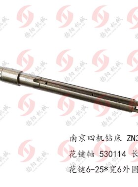 南京四机钻床 ZN3050/Z3050 花键轴5D30114 长288/6-25*6 南京I轴