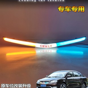 适用于14-16款吉利帝豪改装LAED上中网灯专用前贯穿灯车标转向灯