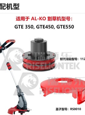 4+1套装 适用AL-KO 112966割草绳 GLE35I0/GLE450/GLE550割草线轴