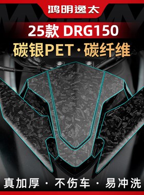 适用于25款三阳DRG150二代锻造C碳纤维车身保护贴纸贴膜改装件配