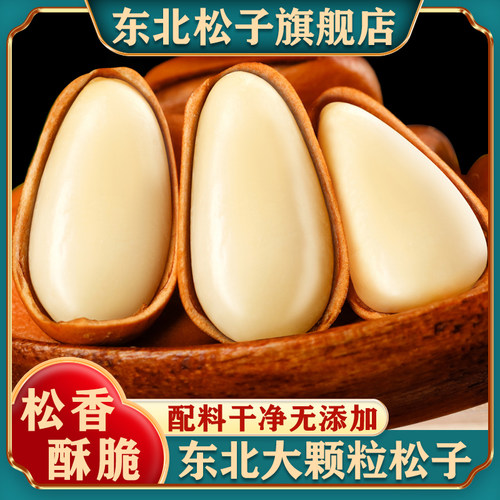 东北松子旗舰店大颗新货