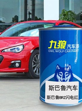 九狼汽车漆斯巴成品鲁漆4S店喷漆BRZI黄色绸缎白闪电红珠光宝石黑