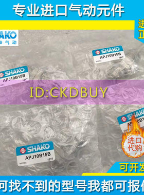 台湾SHAKO新恭螺牙气缸PJo6B5B/PJ6B10/PJ10B15/APJ6B10B/APJ6B15