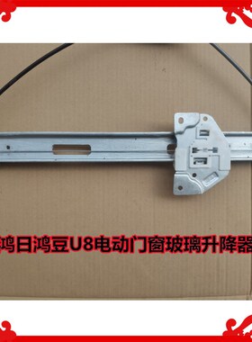 适用于鸿日U8电动四轮汽车门x窗玻璃升降器鸿日U8摇窗机马达升降
