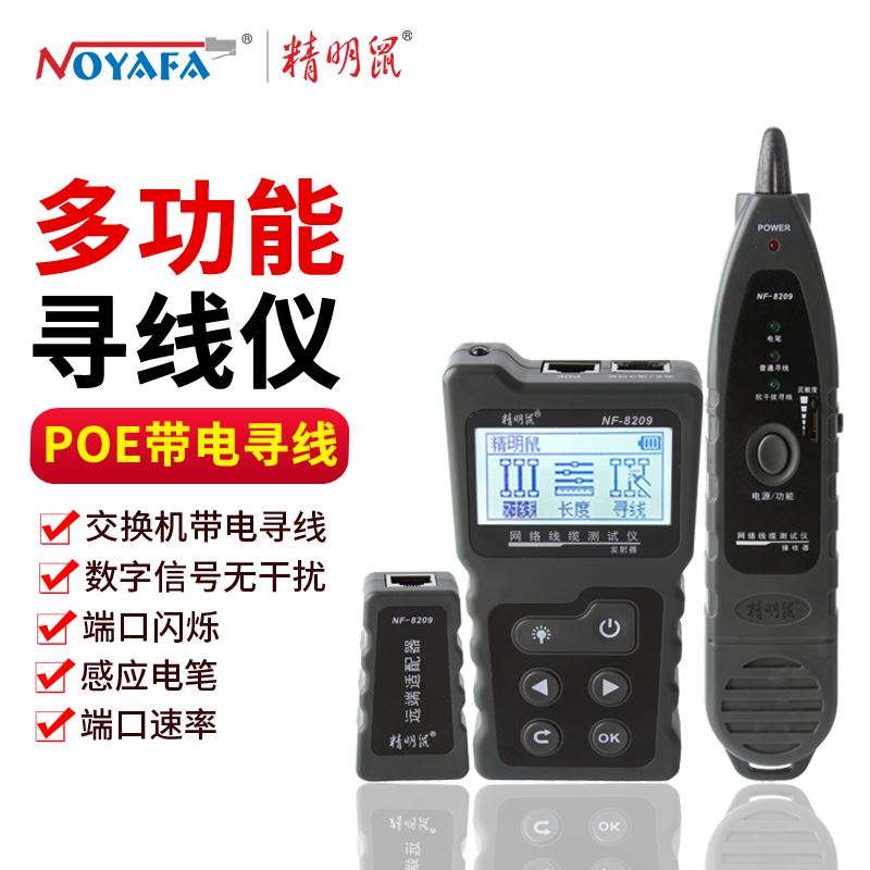 精明鼠NF-8209多功q能网络寻线仪网线长度断点POE寻线器防烧抗干