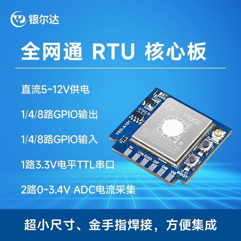 银尔达RTdU 4G通低无线通信透传数据采集器工业级物联网模块
