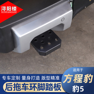 适用23 方程n豹豹5后拖车环脚踏板拖车钩踏板防滑上车脚踏改 24款