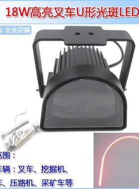 18W高亮叉车安全l警示标示红色弧形马蹄形C型优型U形光斑LED拱形