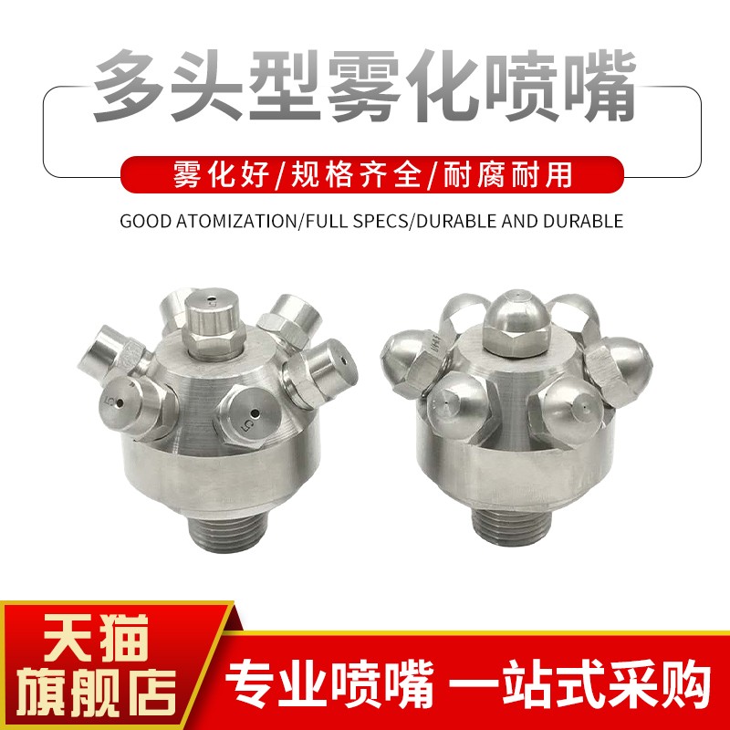 雾源多头雾化喷嘴除尘喷嘴t降温喷嘴清洗喷嘴扇形喷嘴锥形喷嘴304