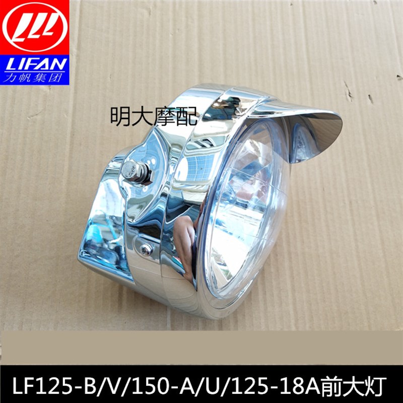 力帆摩托车配件LF125-18A 150-U A 125-B V 125-4A 前.照灯前大灯