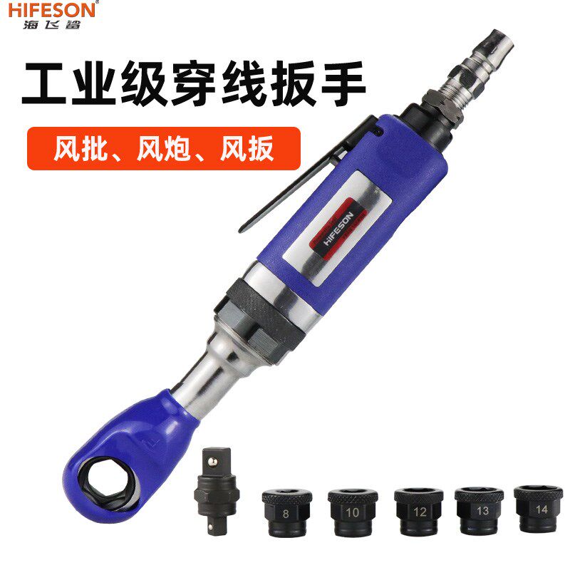 台湾海飞鲨810LB气动棘轮扳手穿线扳手弯头风批T角落通孔穿孔风扳