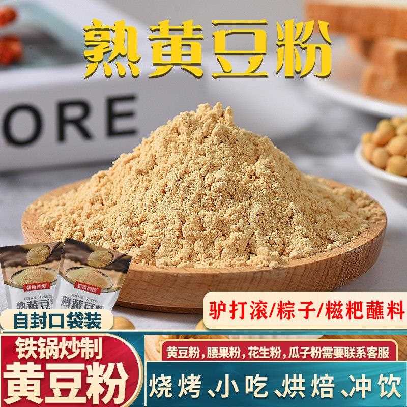 新疆包邮现磨黄豆粉驴打滚花生粉腰果核桃粉 500克糯米糍粑烧烤烘