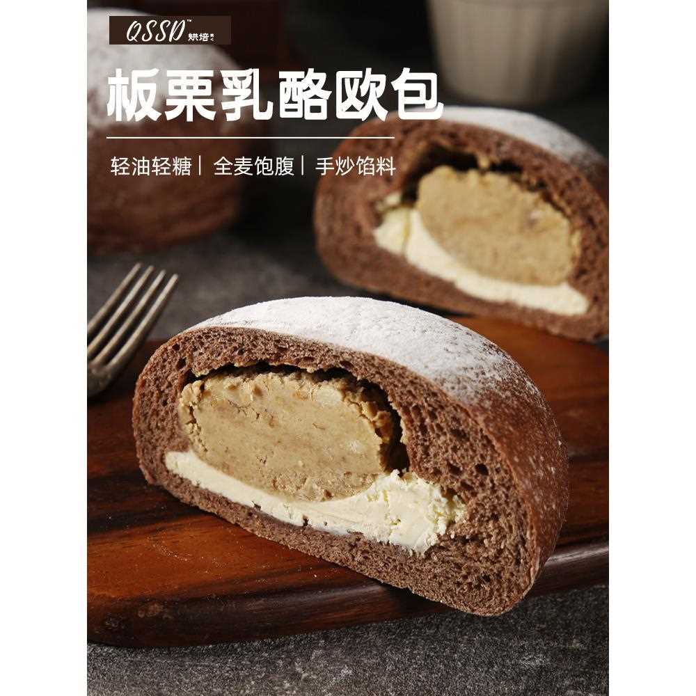 新疆包邮QSSD板栗乳酪全麦手作欧包早餐可可面包无糖精代餐糕点点