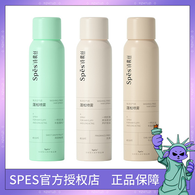 spes干发喷雾诗裴丝免洗头发蓬松定型喷雾空气感头皮去油150ml