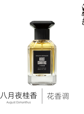 1212江南月色 八月夜桂香 50ml 花香调香水 Nuit de Cellophane