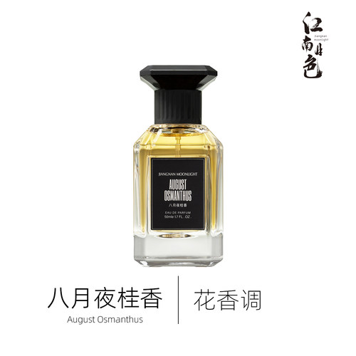 1212江南月色 八月夜桂香 50ml 花香调香水 Nuit de Cellophane