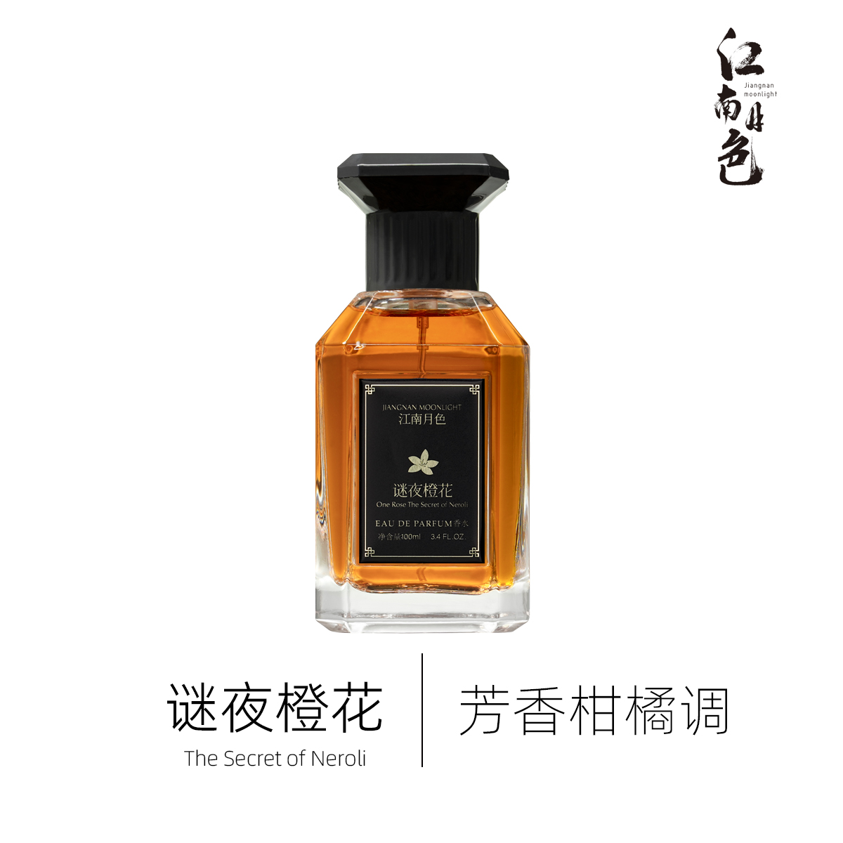 江南月色 谜夜橙花 100ml 芳香柑橘调香水