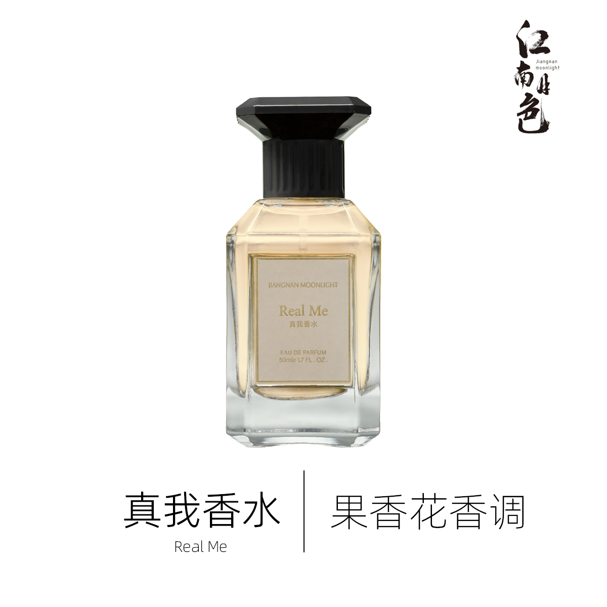 江南月色 真我香水 50ml 果香花香调香水 J'adore