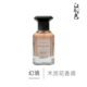 幻境 木质花香调香水 Illusione 江南月色 for Her
